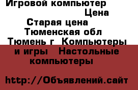 Игровой компьютер DNS Prestige XL (0803981) › Цена ­ 40 000 › Старая цена ­ 57 000 - Тюменская обл., Тюмень г. Компьютеры и игры » Настольные компьютеры   